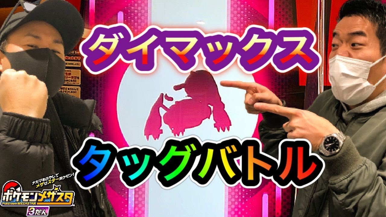 これは？！ ダイマックスタッグバトル！！ 《メザスタ3だん》 初めてのメタグロスとダイマックスのタッグバトル！！ 果たしてゲットなるか？！ ダイマックスタッグバトル！ ゲーム実況！ Pokemon