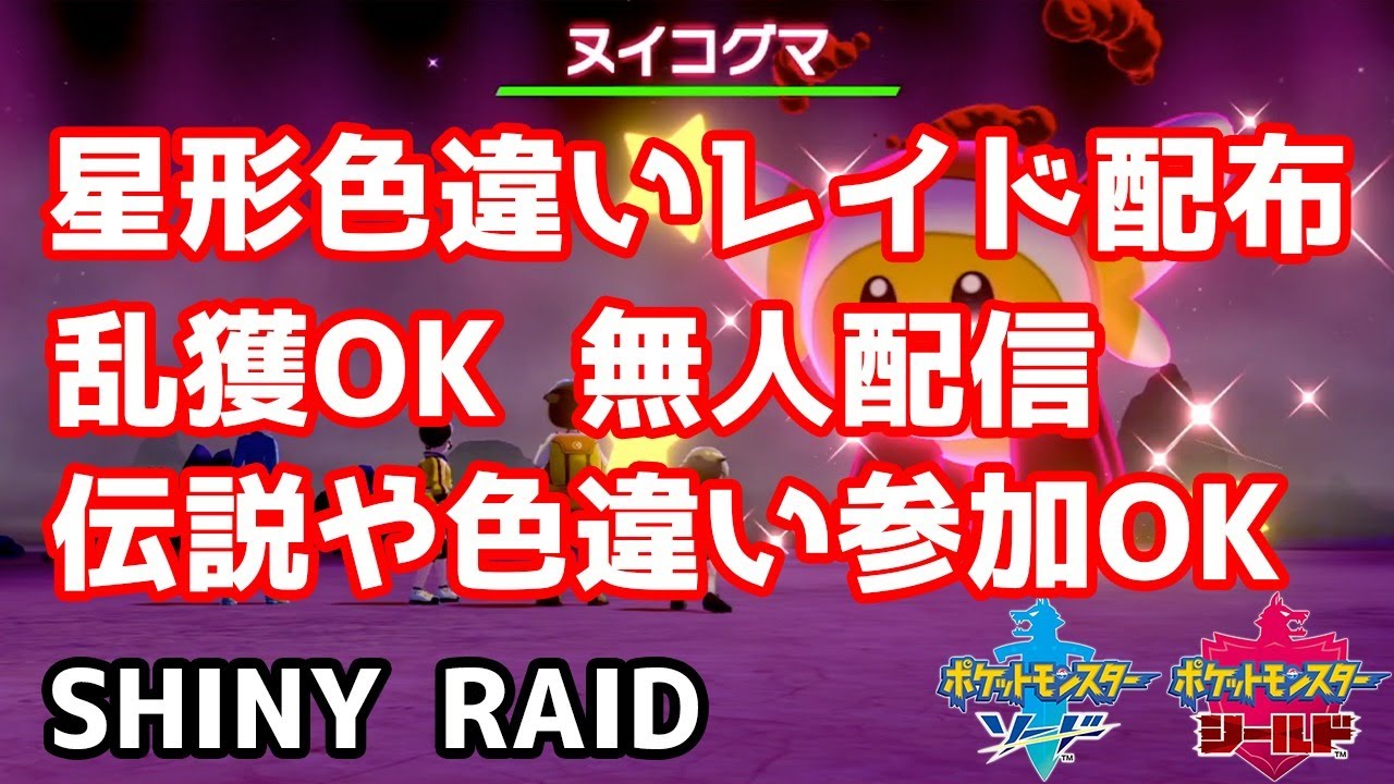 星形色違いランダムレイド配布　ガラルカモネギ　ダゲキ　ヤンチャム　タタッコ　バルキー　ヌイコグマ【ポケモン剣盾】pokemon sword shield