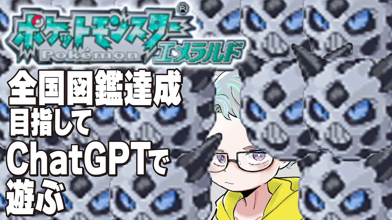 【GBAポケモンエメラルド】クソデカ顔面オニゴーリ・ChatGPTで全国図鑑コンプする配信【きたじまゆーと】