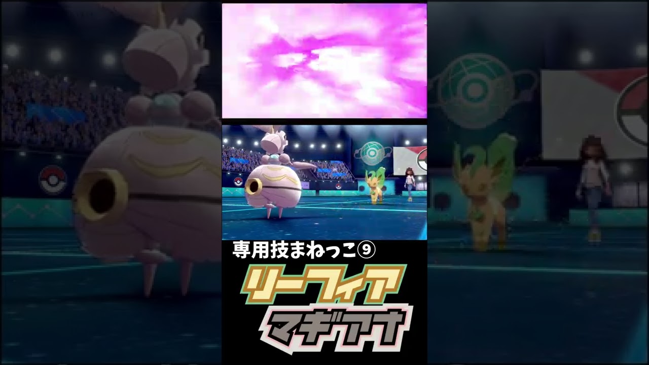 まねっこ×マギアナ×リーフィア　【ポケモン剣盾】#shorts