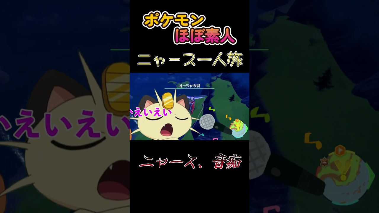 【ポケモンSVニャース一人旅、音痴すぎるニャース】