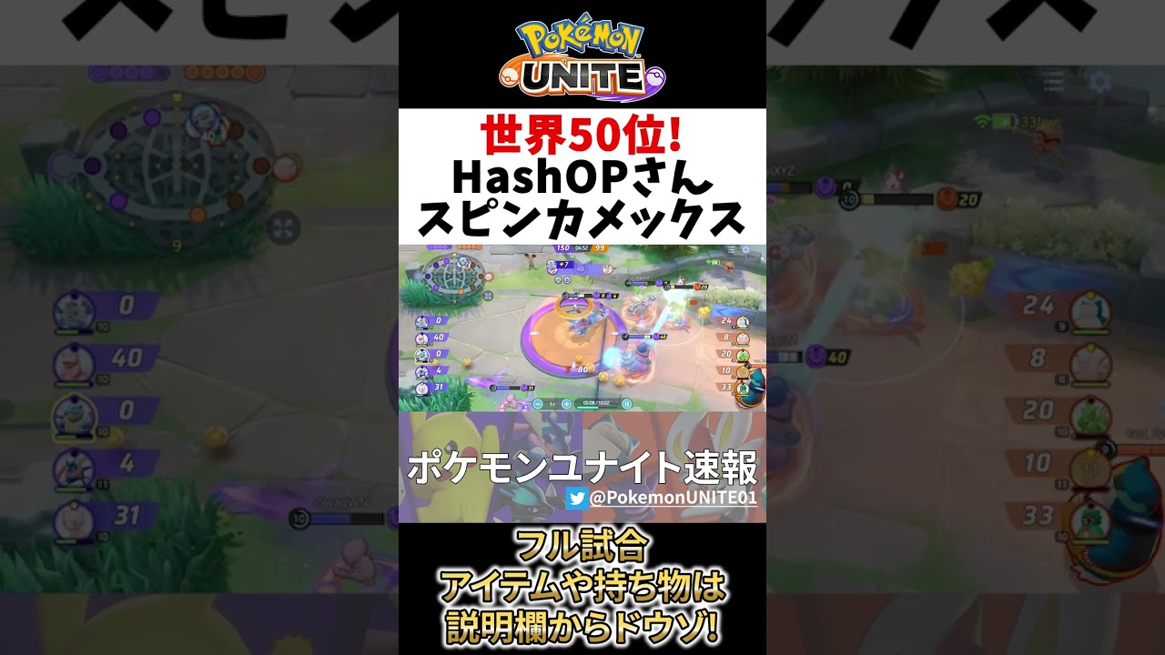【 ポケモン ユナイト 】世界50位! 大注目のしおふきスピン カメックス! HashOP Best Game Play 【 Pokemon unite / Blastoise 】#shorts