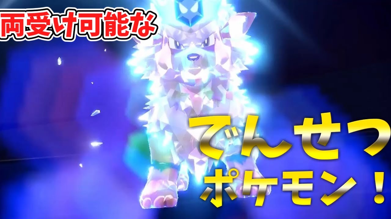 【ポケモンSV】両受け可能なでんせつポケモン、ウインディが最強！