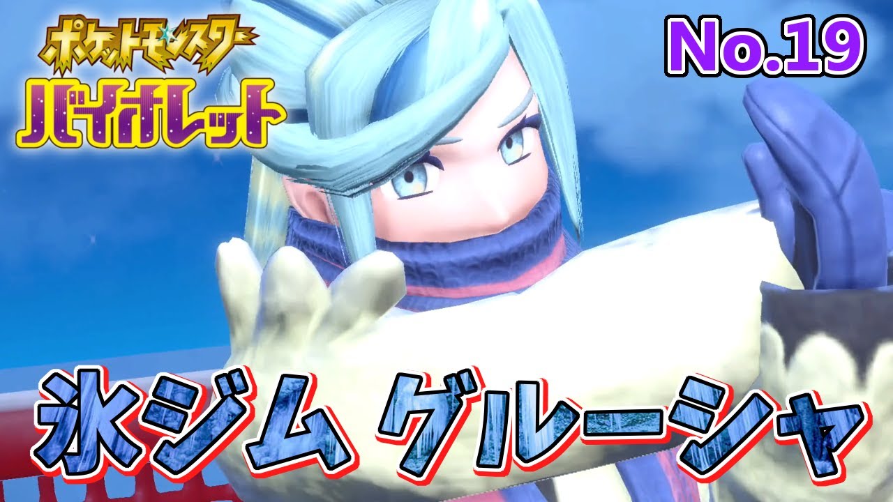 キリキザンの進化が面白すぎた氷のジムグルーシャ編【ポケットモンスター スカーレット・バイオレット】『ポケモンSV』#19