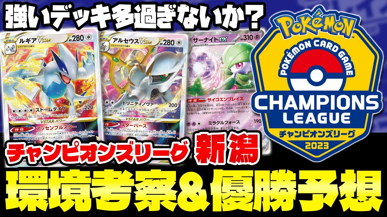 【ポケカ/考察】CL新潟優勝予想してみた