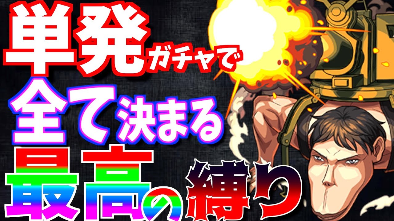 【モンスト】進撃コラボの激強"ピークフィンガー"を仲間にしたい。【一期一会ストライク#7】