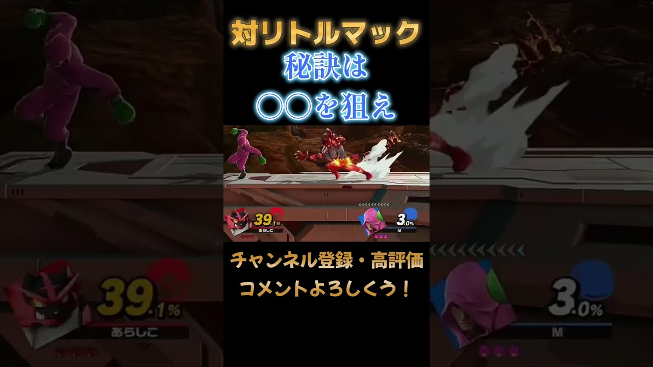 リトルマック対策は〇〇を狙え！ #スマブラsp #ガオガエン #リトルマック#shorts