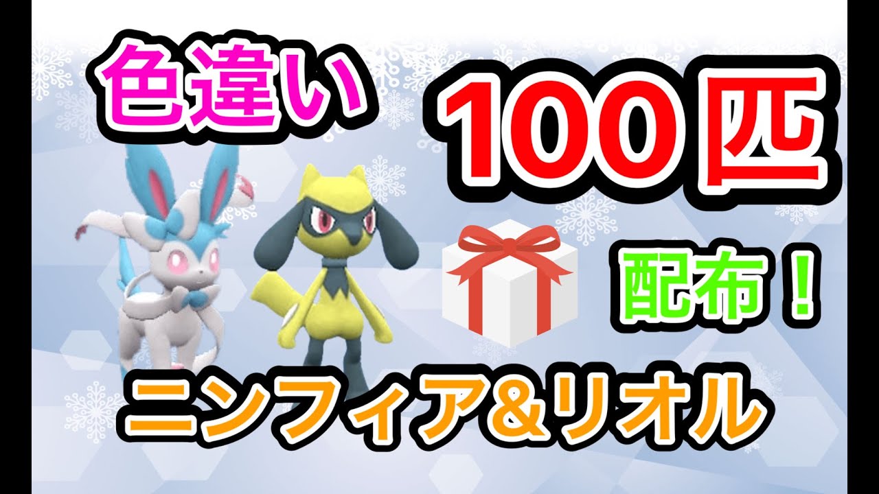 【参加型】色ニンフィア＆色リオル 50匹+50匹=100匹 無償配布！初見さん大歓迎！概要欄読んでね！パート2【ポケモンSV】