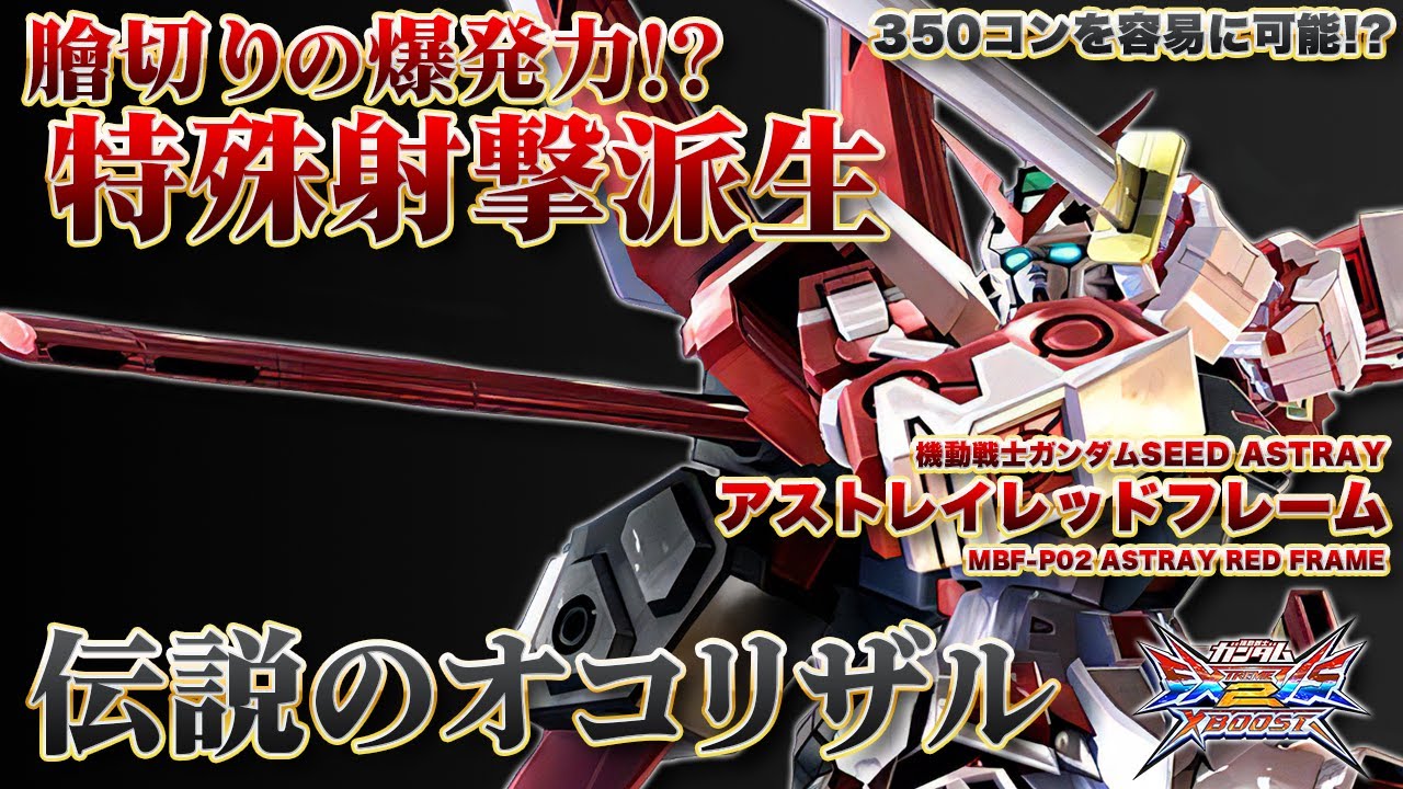 【EXVSXB実況解説】戦う姿はまさに猪突猛進！痛失ギュールパイセンによる最凶のたちまわりをみよ！【アストレイレッドフレーム(伝説のオコリザル)視点】クロスブースト エクバ2 クロブ XBOOST