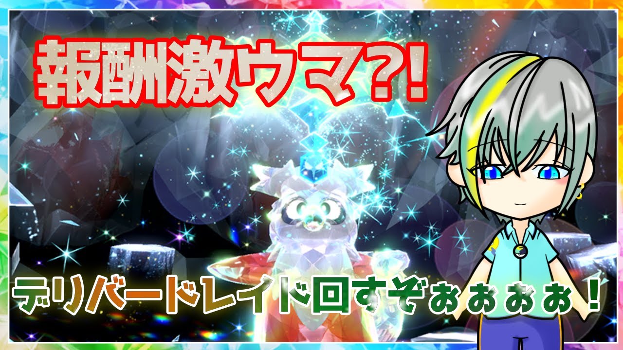 【ポケモンSV】テラピース１５個以上確定！？みんなで☆5レイド貼りまくってテラピース集め！色デリバードも探す！【繊月クレト】 #ポケモンSV #ポケモンライブ