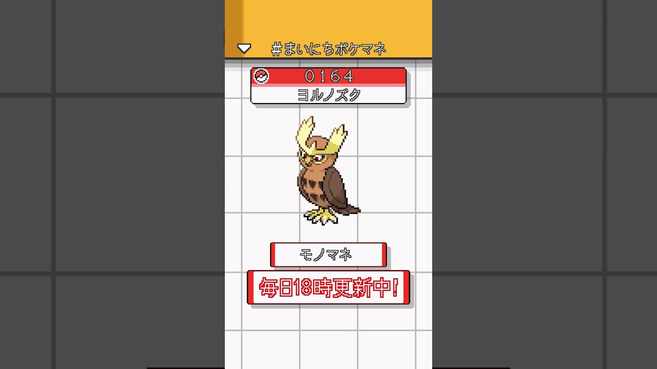 [ヨルノズク] ポケモンの鳴き声モノマネをさせてくれ - 164日目 #まいにちポケマネ #shorts