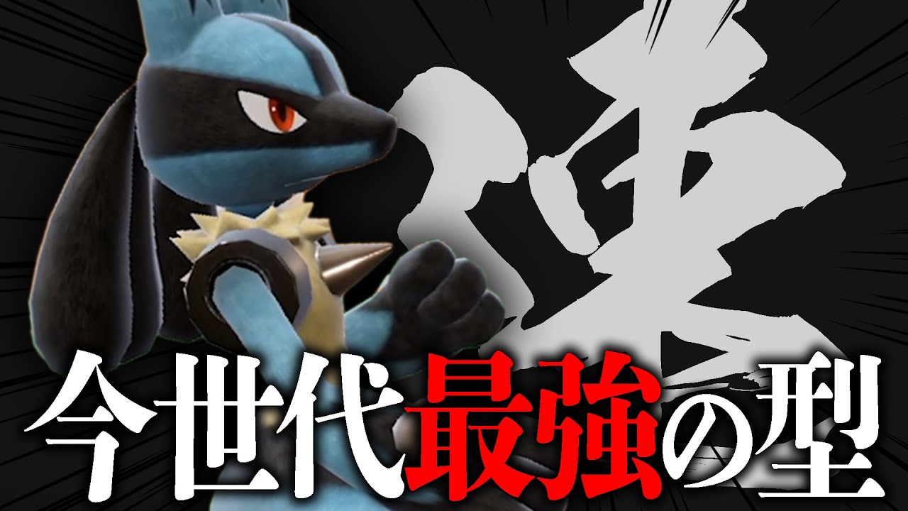 上位ランクで結果を残した『結論ルカリオ構成』知ってる？【ポケモンSV】