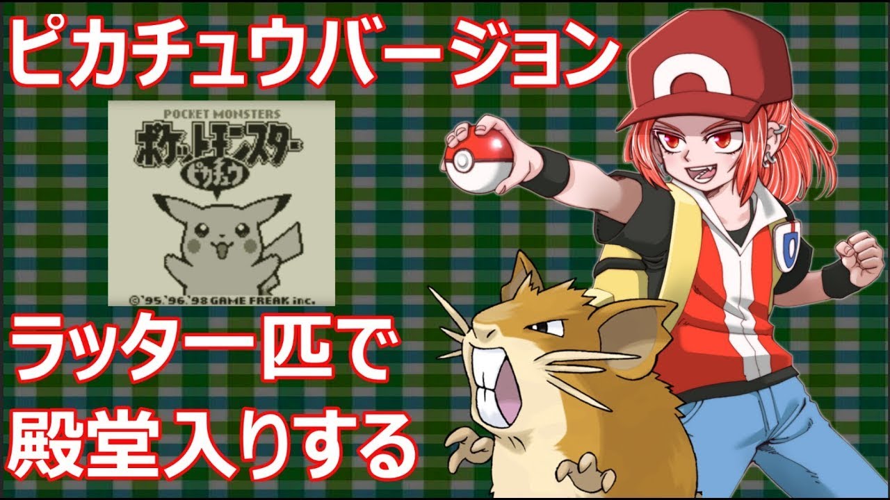 【OP～EDまでの総集編】ラッタ一匹で殿堂入りする『ポケットモンスターピカチュウ』