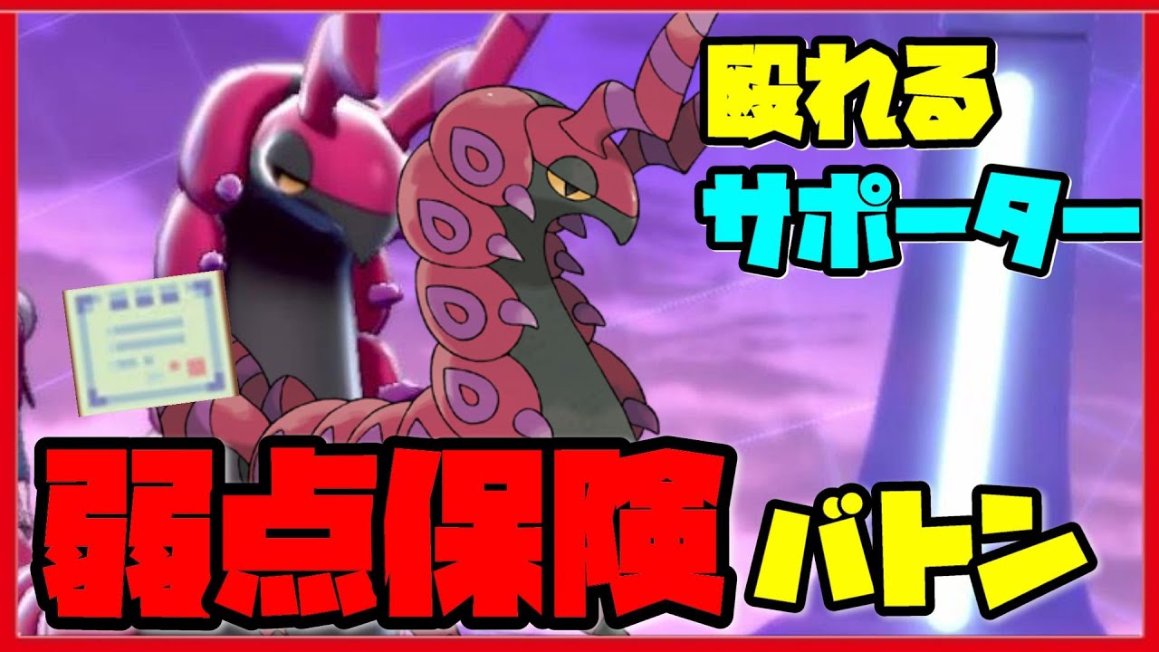 エース件サポーター？！じゃくてんほけん『ペンドラー』で殴ってバトンで繋ぐのがエグイ！【ポケモン剣盾】【ポケモンソード　シールド】【鎧の孤島】【育成論】
