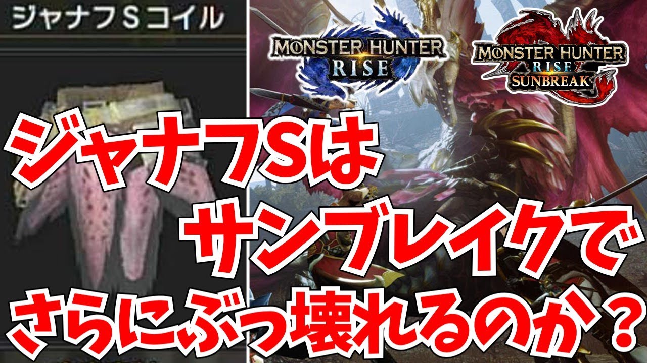 【モンハンライズ】のぶっ壊れ腰防具【ジャナフSコイル】はサンブレイクでさらに強化されるのかな？【MHRise/モンスターハンター】