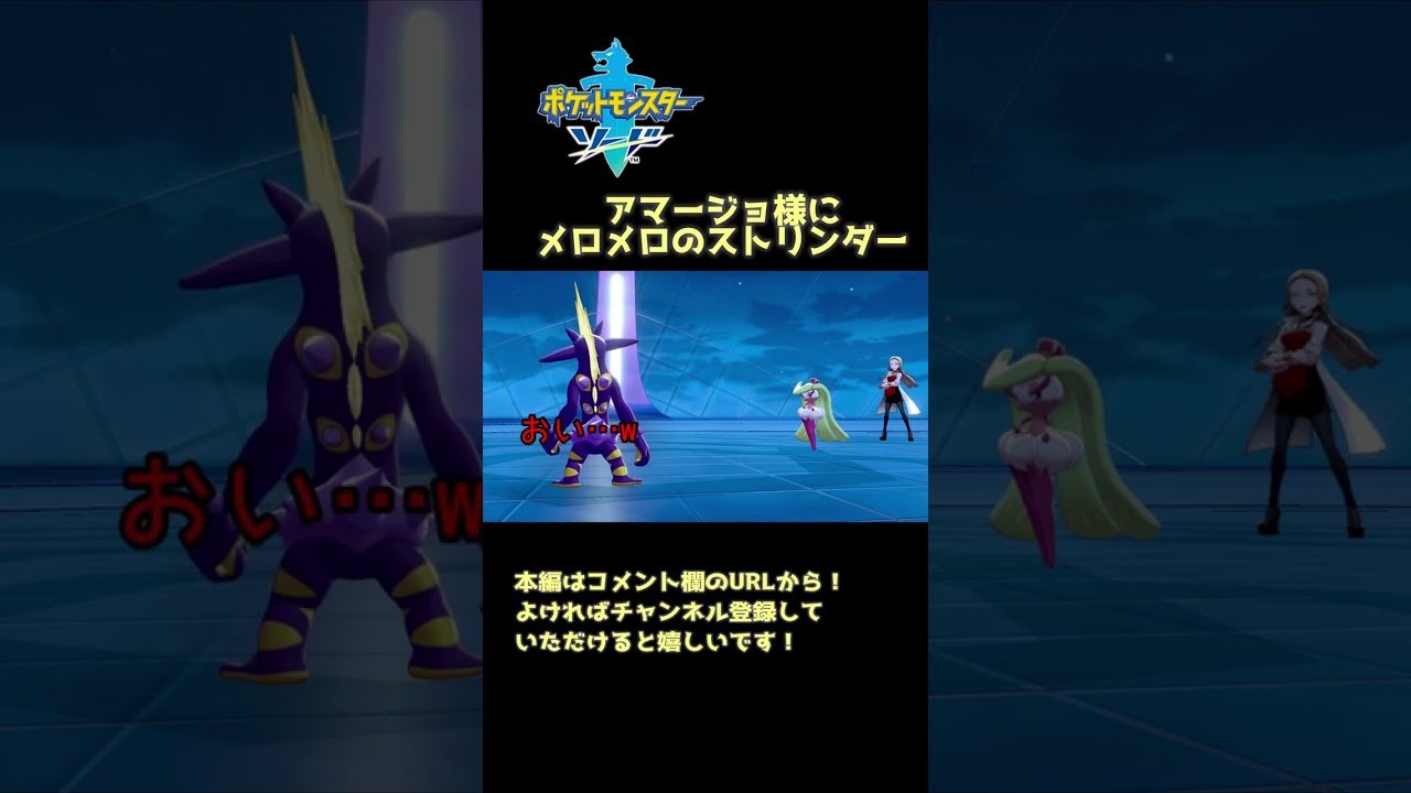【ポケモン剣盾】ドSアマージョ様に手も足も出ないストリンダー #Shorts #ゲーム実況 #ゲーム実況者 #女性実況
