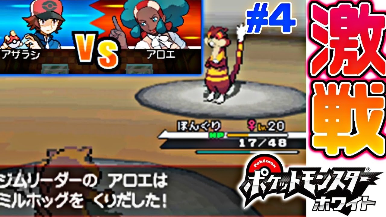 ミネズミ一匹で全クリするポケモンBW【ポケモンホワイト実況】PART4