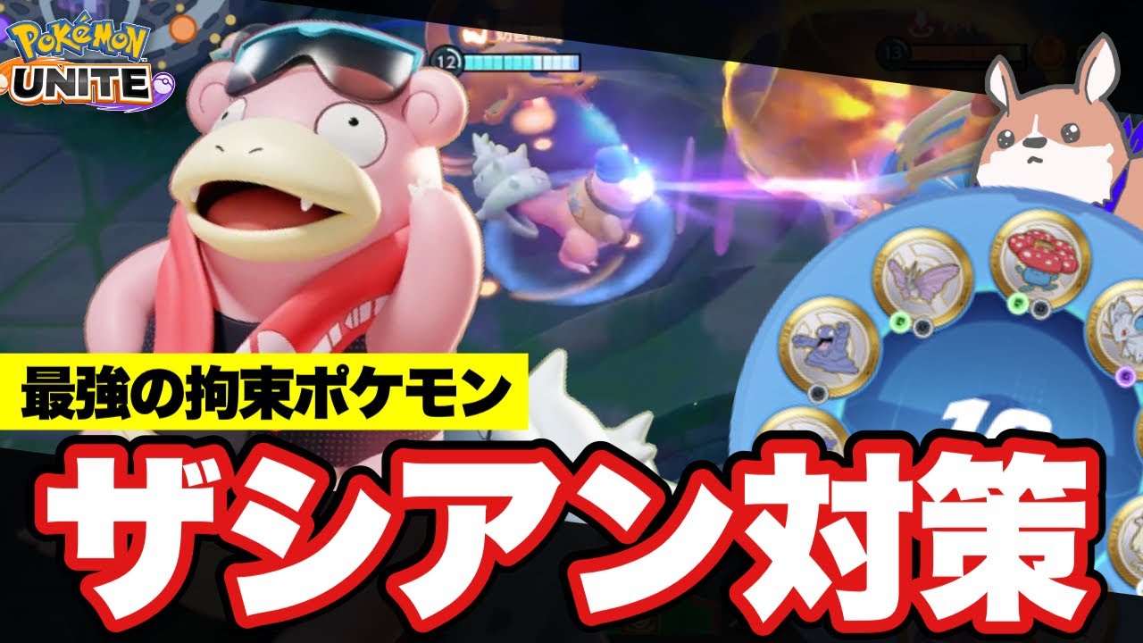 【実況プレイ】最強のザシアン対策！拘束型ヤドラン　#ポケモンユナイト #ポケユナ #店長すぐ #実況