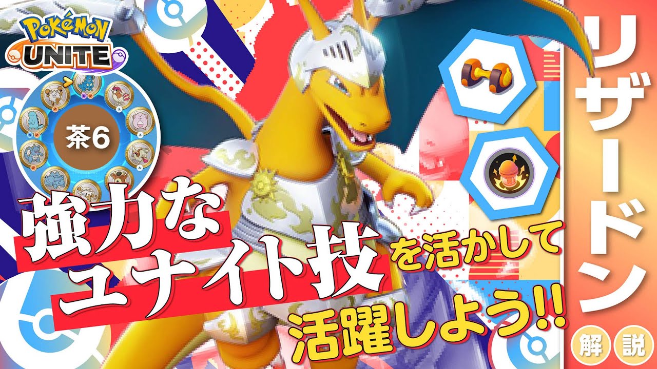 全てを火力に全振りして最強の力を手に入れる!! リザードン解説実況【ポケモンユナイト】