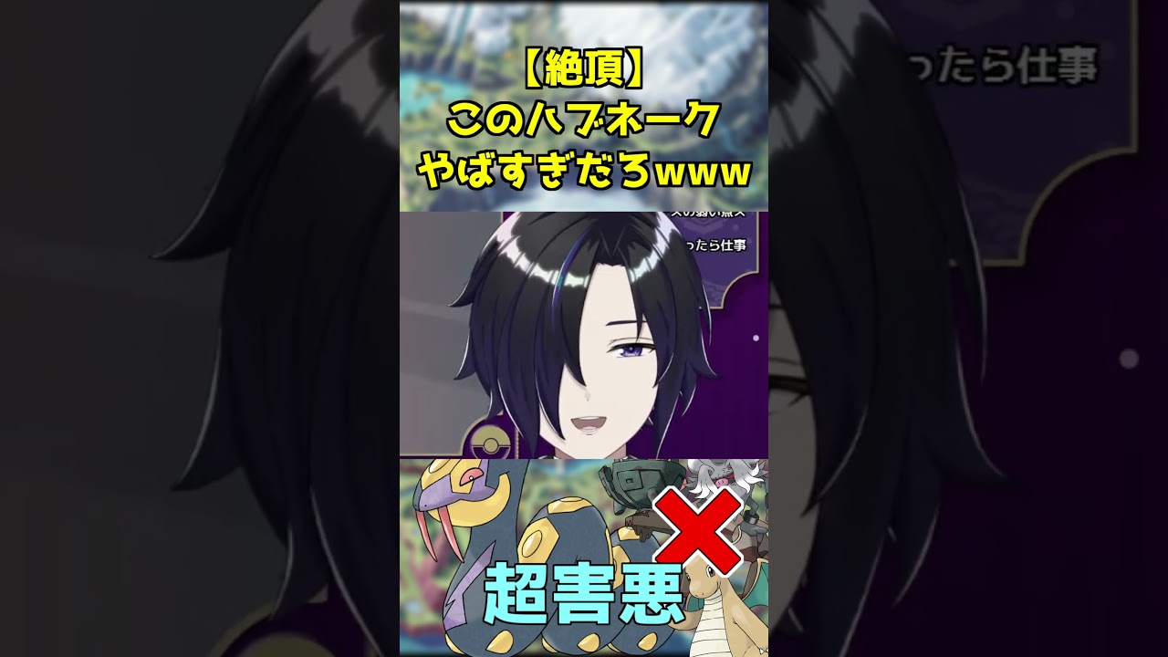 【最強】環境ポケモンをボコるハブネークキモすぎwww【ポケモンSV】#shorts