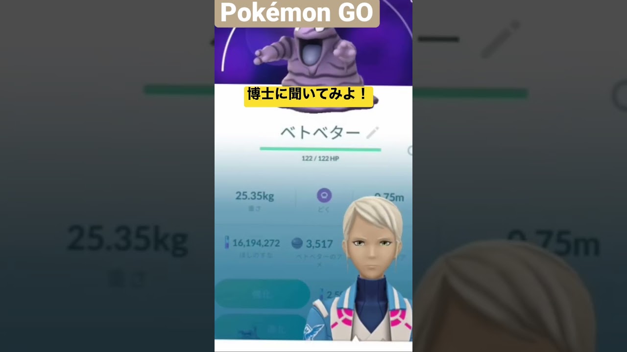 【Pokémon GO】野生ベトベター　個体値は？　博士に聞いてみよ！　#pokemongo #pokemon