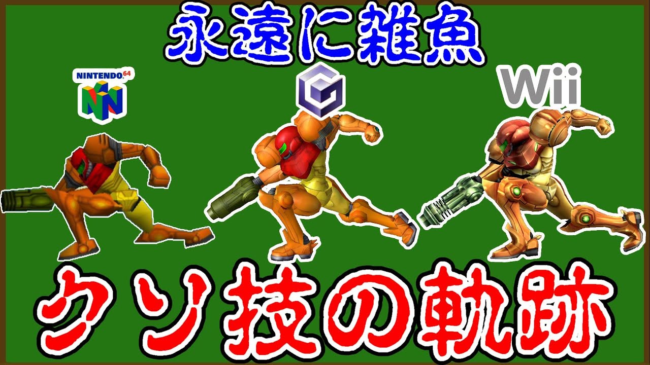 【クソ技の軌跡】カービィより酷い・・最弱更新【スマブラ64～SP】