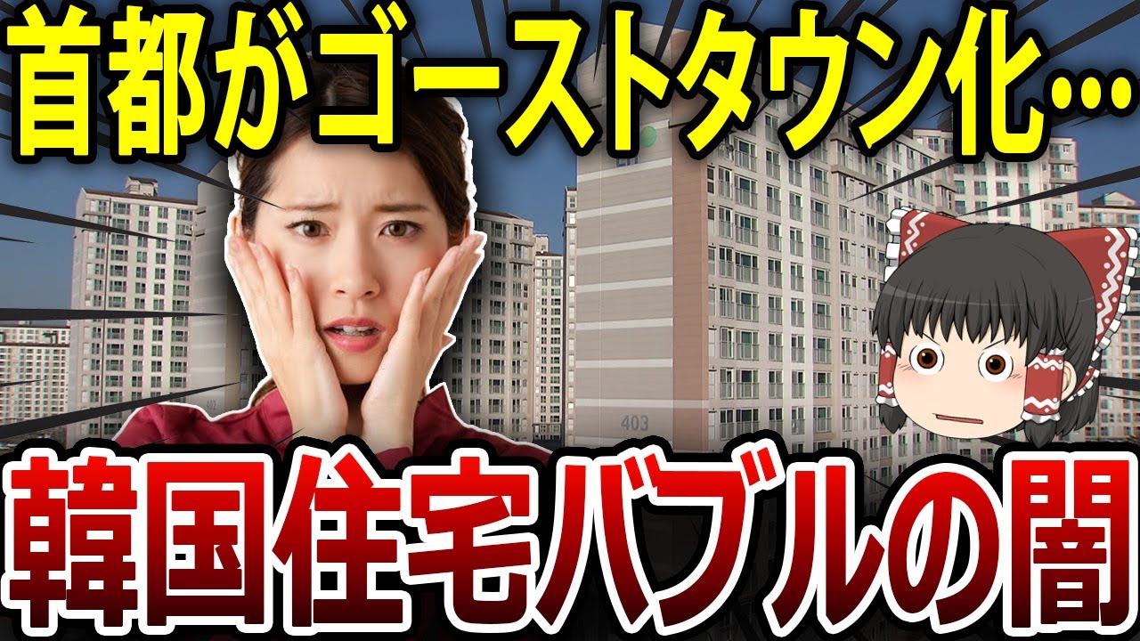 【海外の反応】闇が深すぎる…韓国首都がゴーストタウン化になった理由を明らかに！！【ゆっくり解説】