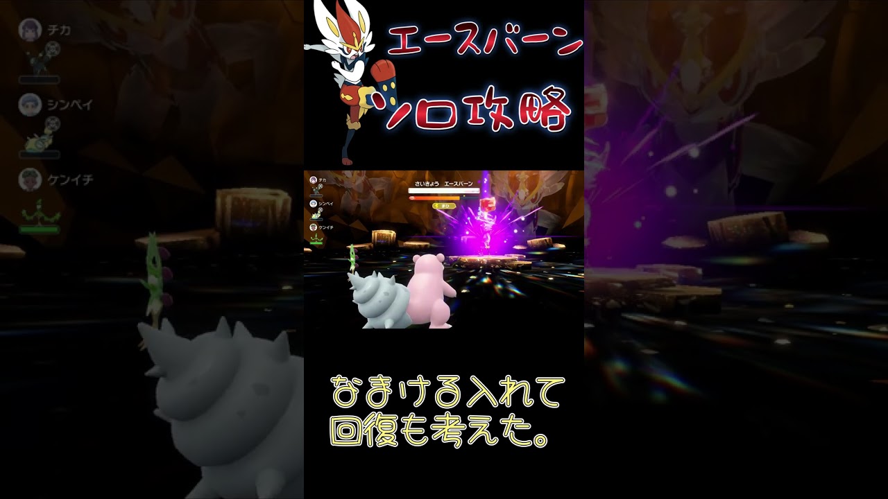 エースバーンソロ攻略！！ヤドランでワンパン💛　＃ソロ攻略　＃エースバーン #ポケモンsv