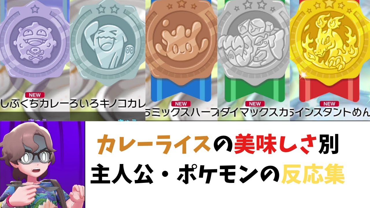 【ポケモン剣盾】カレーライス　美味しさごとのリアクション集【ソード・シールド】
