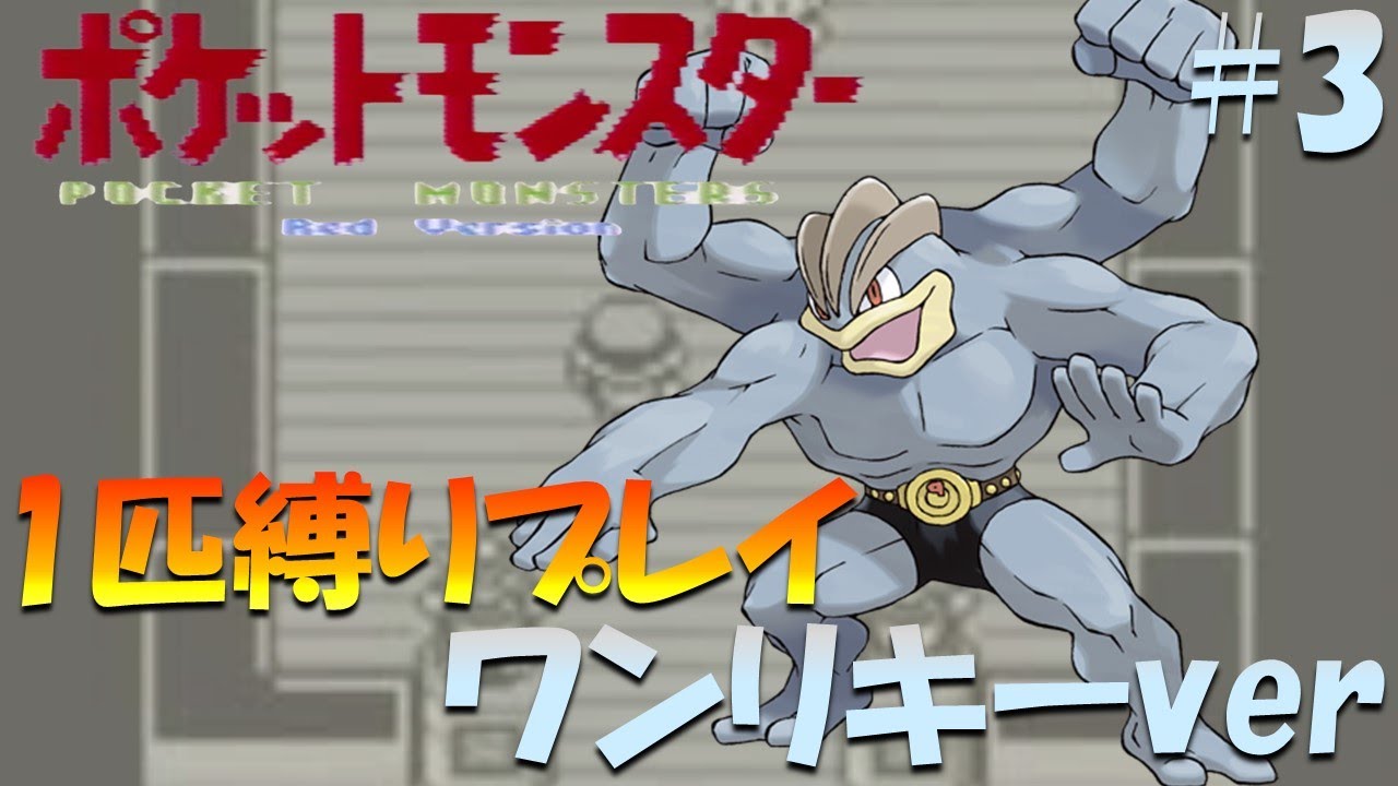【ポケモン初代】ポケモン1匹縛りプレイ!! ワンリキーきみに決めた！part 3【ゲーム実況】【縛りプレイ】