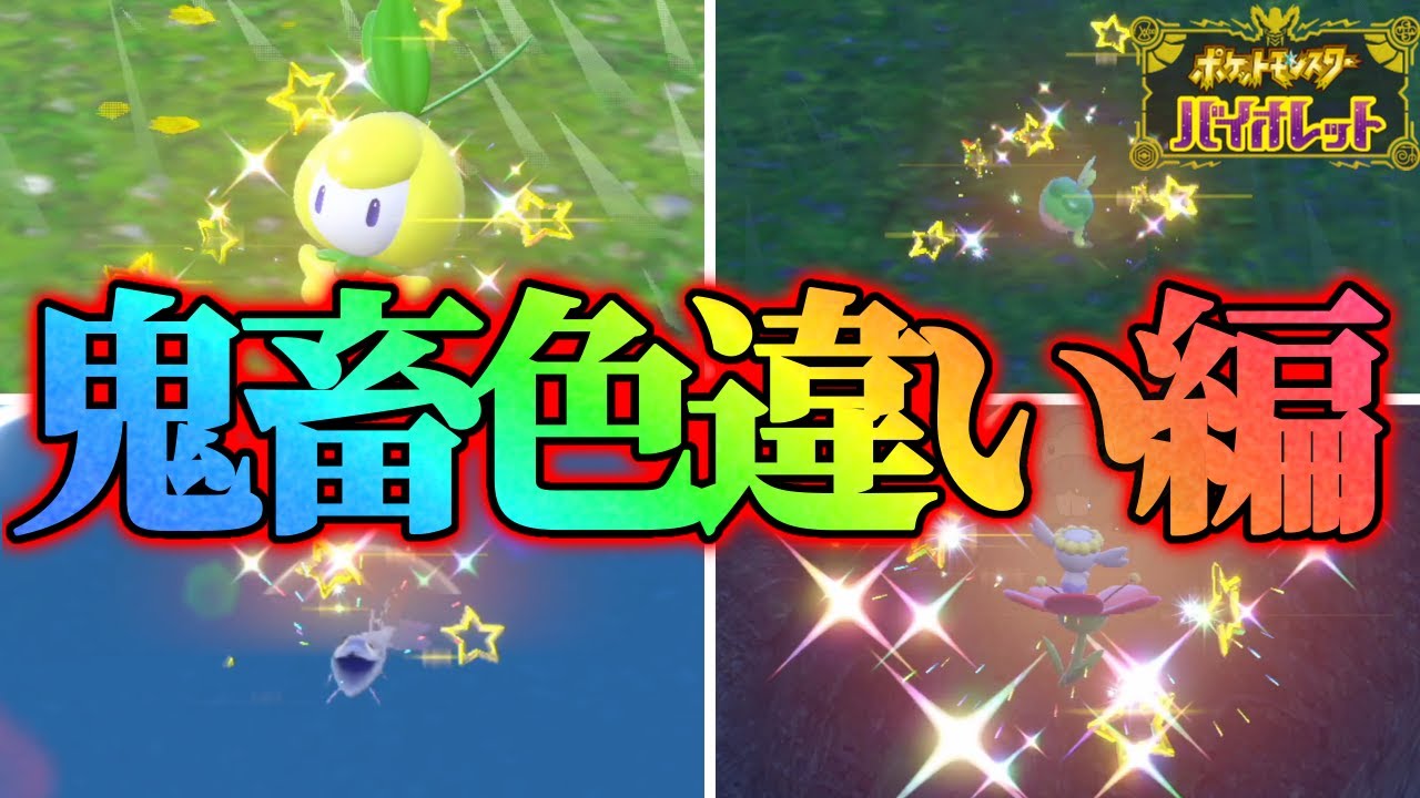 【地獄】厳選が難しい色違いポケモンを探します！【ポケモンsv】
