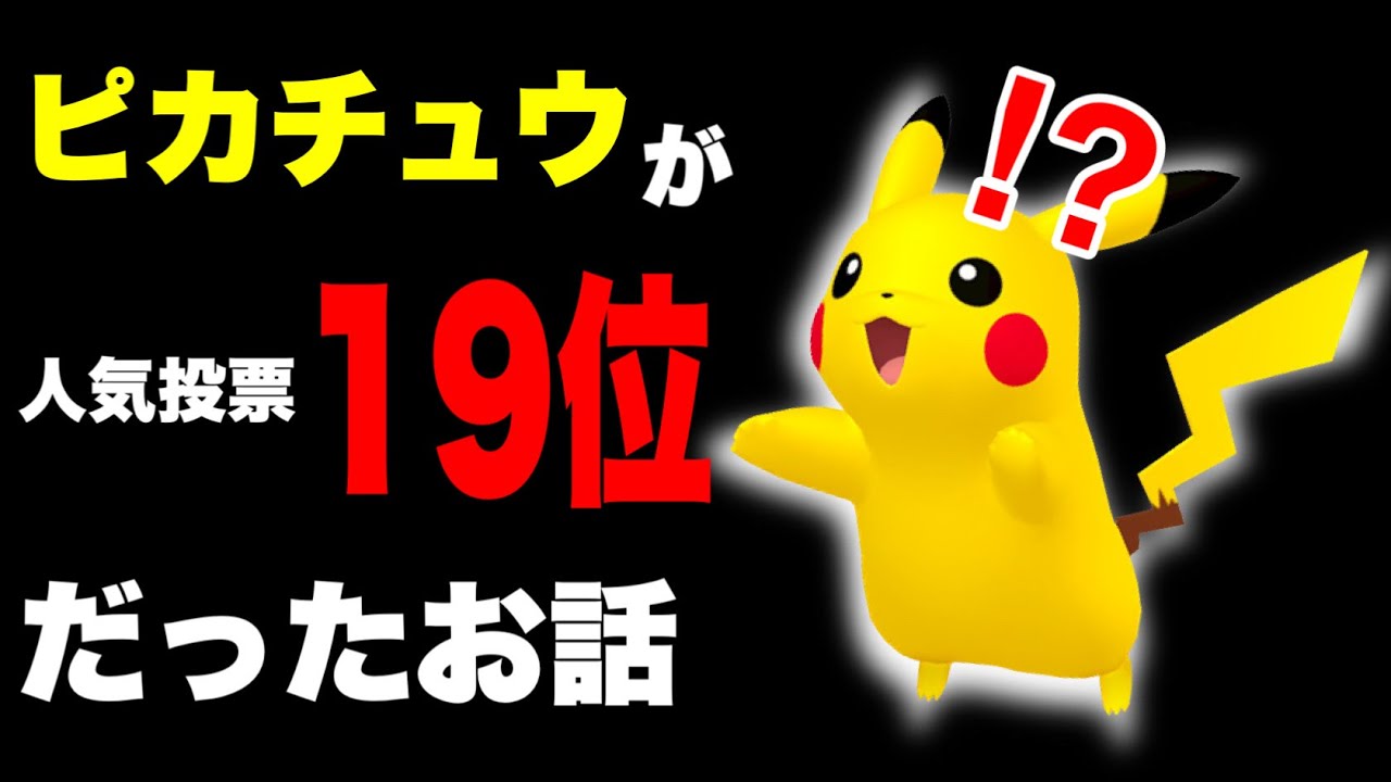 ピカチュウが19位だった人気投票の結果を見ていこう【ポケモン】