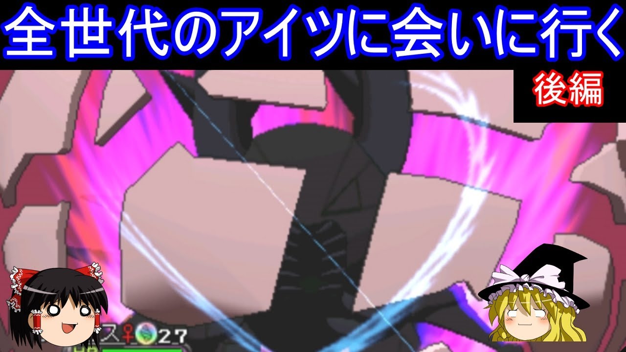 全世代のアイツに会いに行く 後編【ポケモン】【ゆっくり実況】