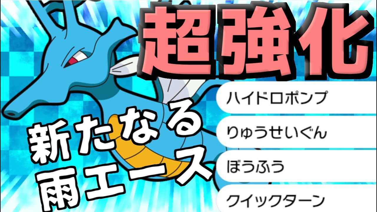 解禁前キングドラ考察。新技による超弩級の天候エース降臨？【ポケモン剣盾】