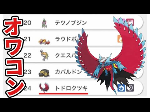 【悲報】メガボーマンダになれなかったトドロクツキとかいう雑魚【ポケモンSV】
