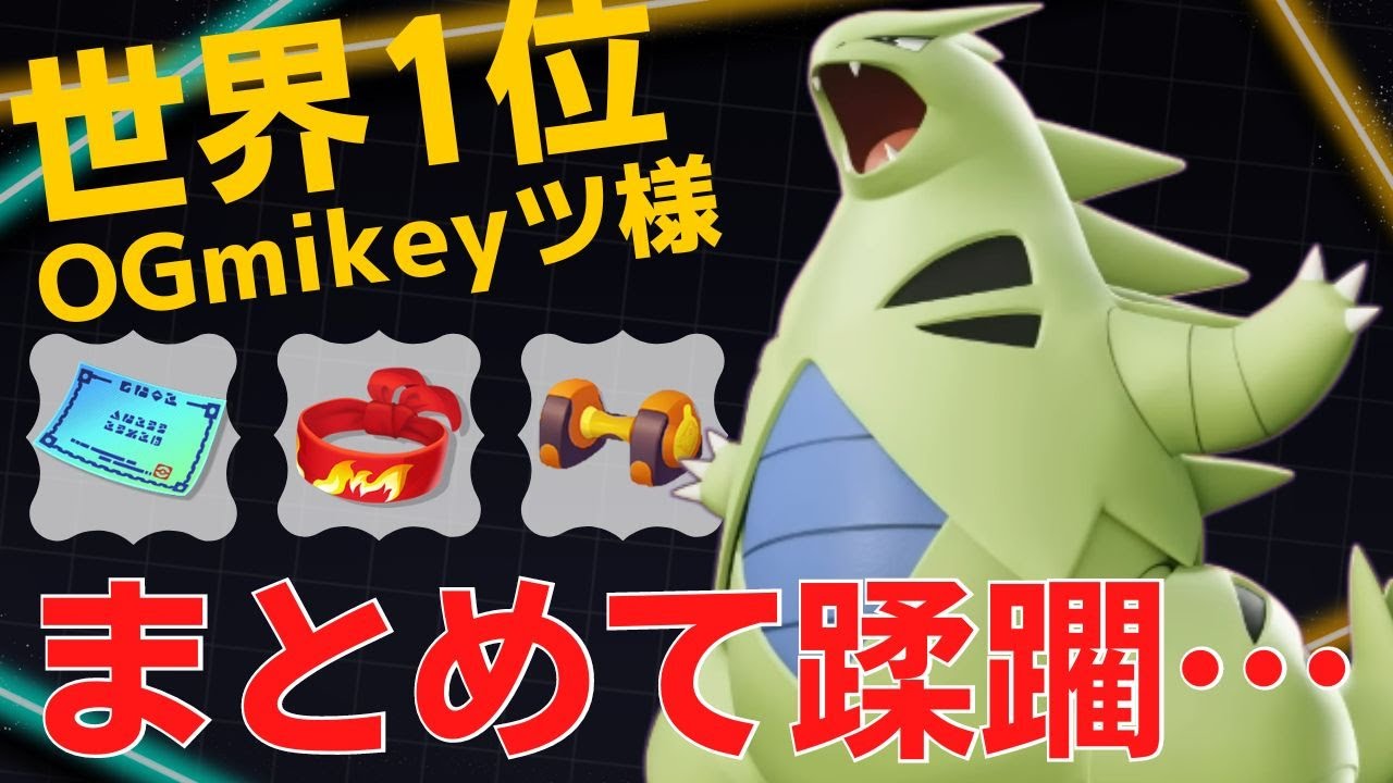 600族だって負けてない！世界1位OGmikeyツ様バンギラス立ち回り【ポケモンユナイト ランカープレイ動画 NO872】