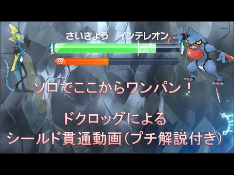 【ポケモンSV】最強インテレオン ソロ ドクロッグで攻略 フル版