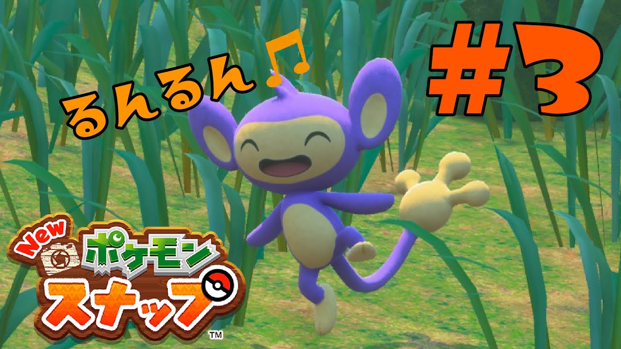 ご機嫌エイパム♪【ポケモンスナップ】part3