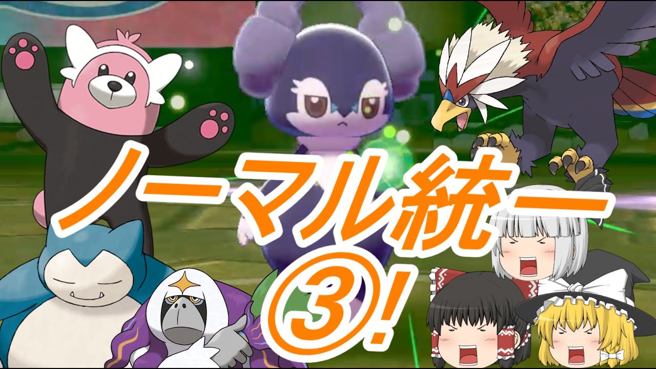 ポケモン剣盾 ノーマル統一でランクバトル③!イエッサンは紳士的？(ゆっくり実況)