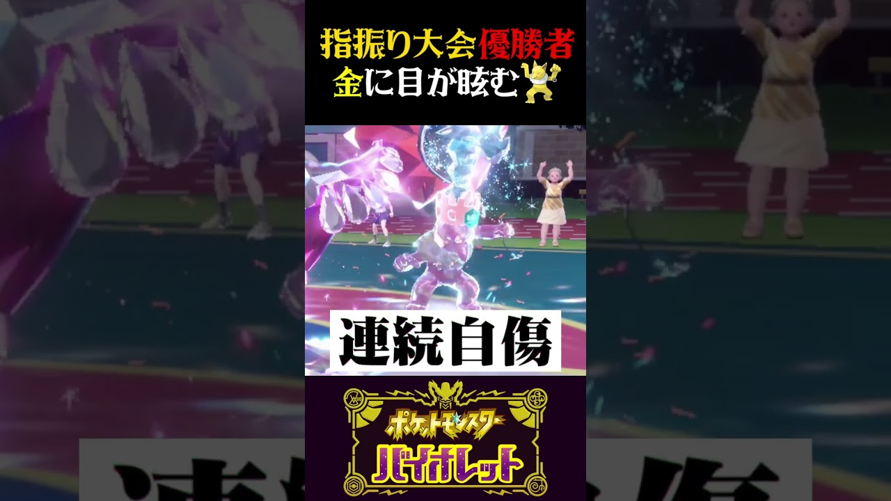 【最悪の結末】指をふる大会優勝者のスリーパーがお金に釣られました…【ポケモンSV】【スカーレット・バイオレット】【うさごん】