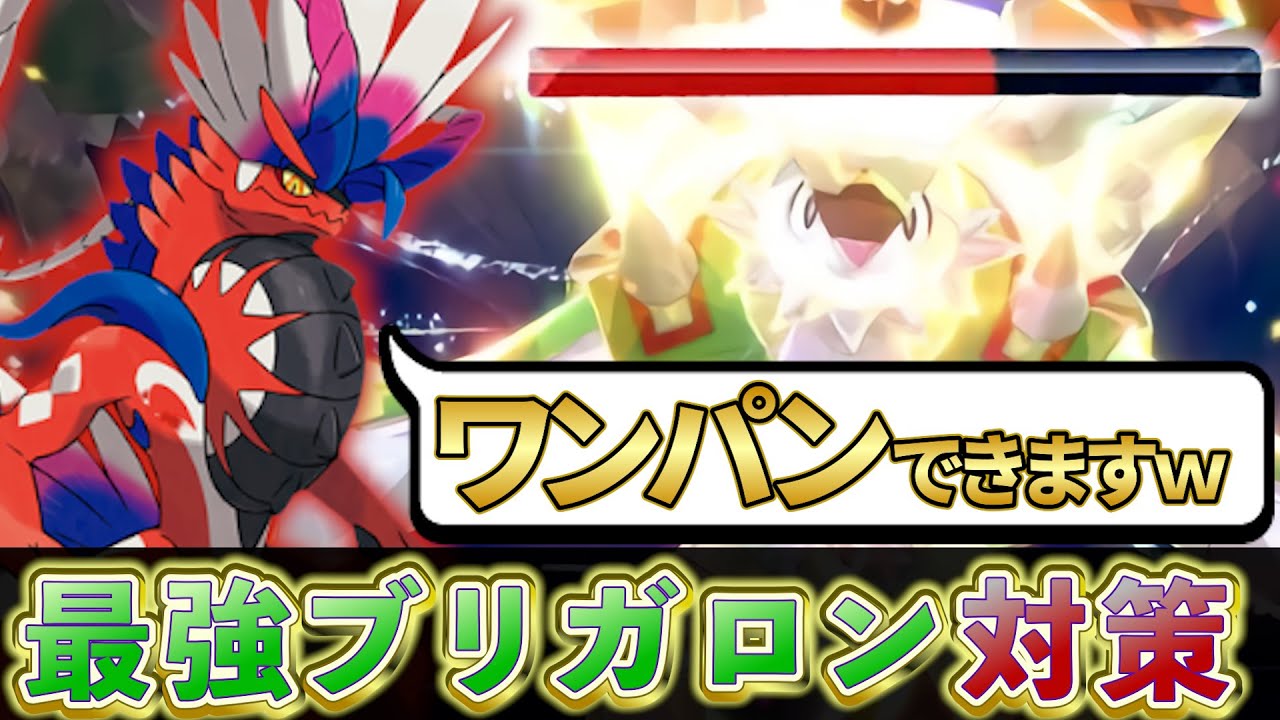 【ポケモンsv 最強ブリガロン対策】コライドンで攻略!!最強ブリガロン対策を解説！(ポケモンスカーレットバイオレット)