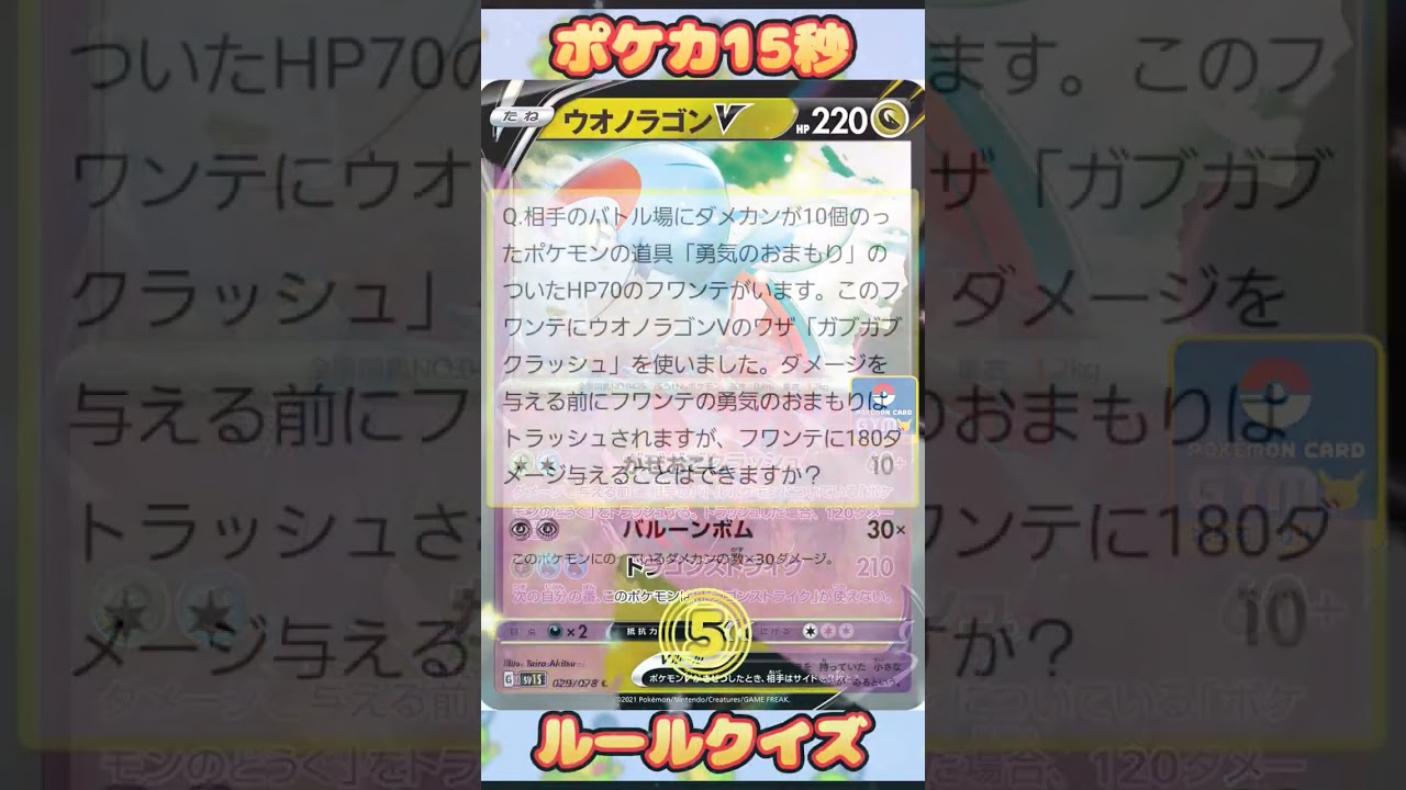 [ポケモンカード]ポケカ15秒クイズ‼️ウオノラゴンV‼️
