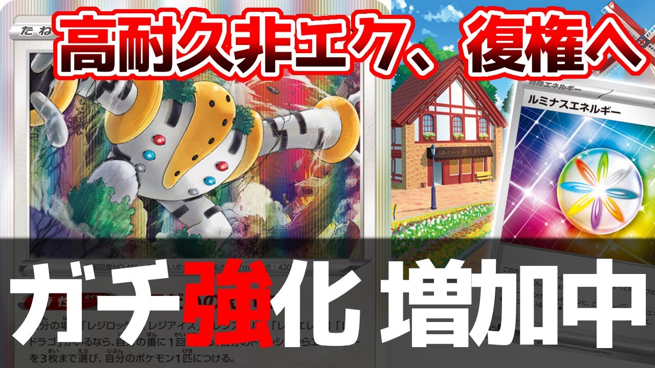 ボウルタウンとルミナスエネルギーで強くなった「レジギガス」デッキが今熱いです【ポケカ対戦】