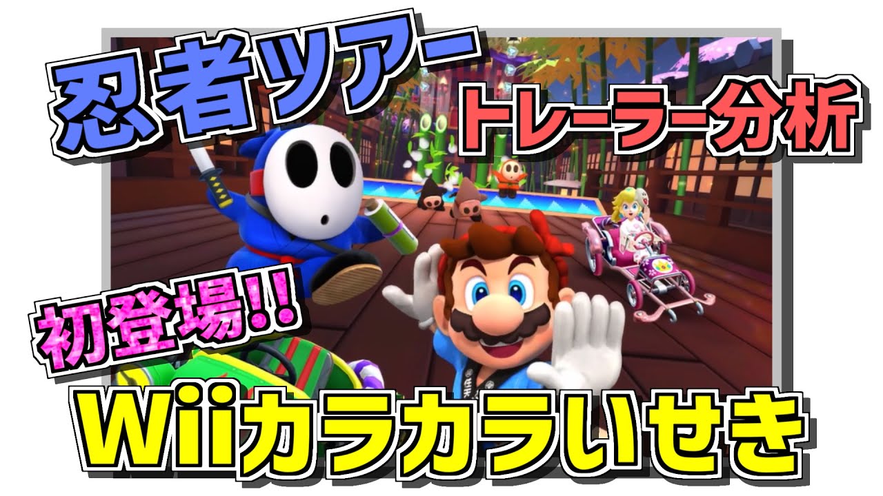 初リメイク再び！？【Wii カラカラいせき】が来る！【忍者ツアー】を大予想！トレーラー分析【マリオカートツアー】新ツアー検証