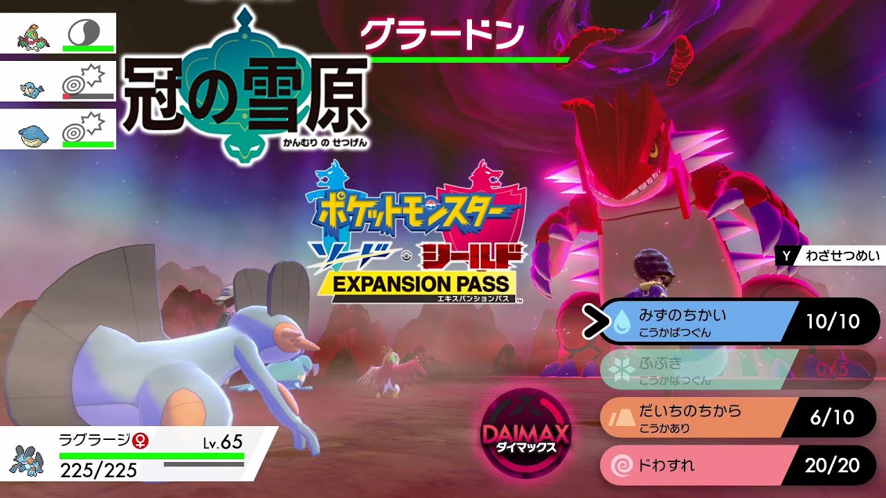 ソロプレイ『グラードン』捕獲 ダイマックスアドベンチャー攻略 冠の雪原【ポケモン剣盾 】ソード シールド pokemon sword and shield