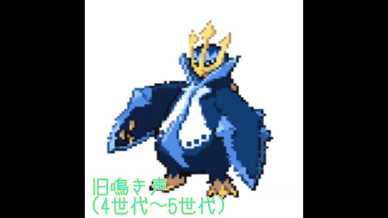 エンペルト　旧鳴き声