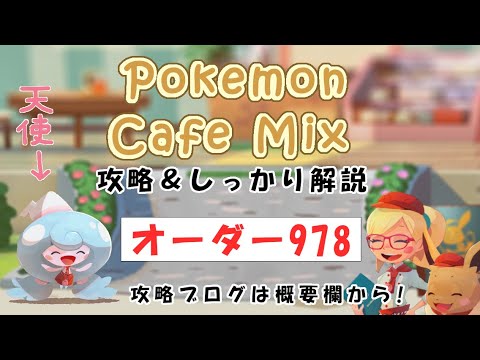 【978】ポケモンカフェミックス攻略オーダー978マイナンPokemon cafe mix978