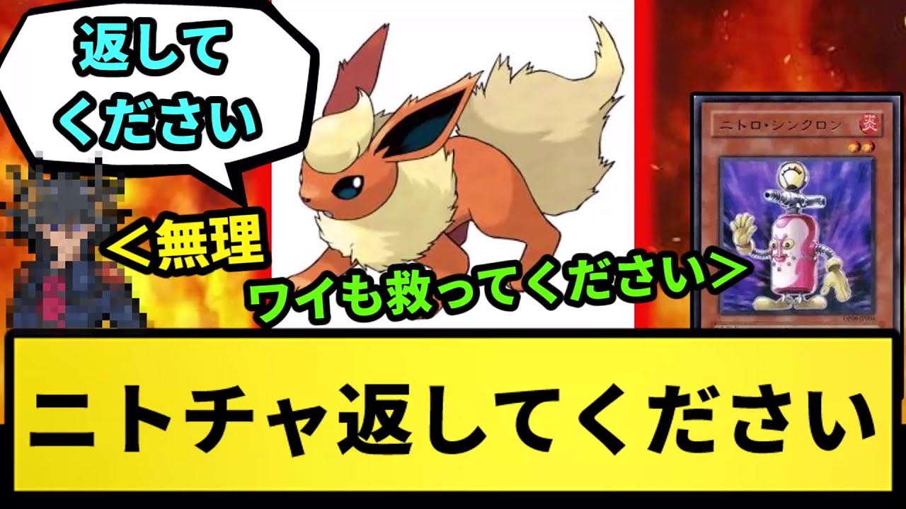 【ブースター】ニトチャ返してください【なんJ反応】【ポケモン反応集】【ポケモンSV】【5chスレ】【ゆっくり解説】