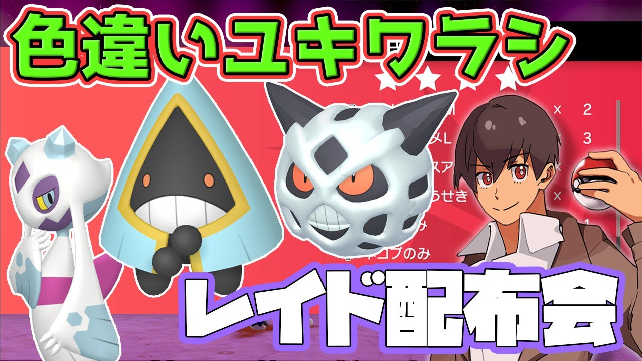 【ポケモン剣盾】色違いユキワラシ 配布会 乱獲OK [ 参加型 ] #ポケモン配布 #色違い