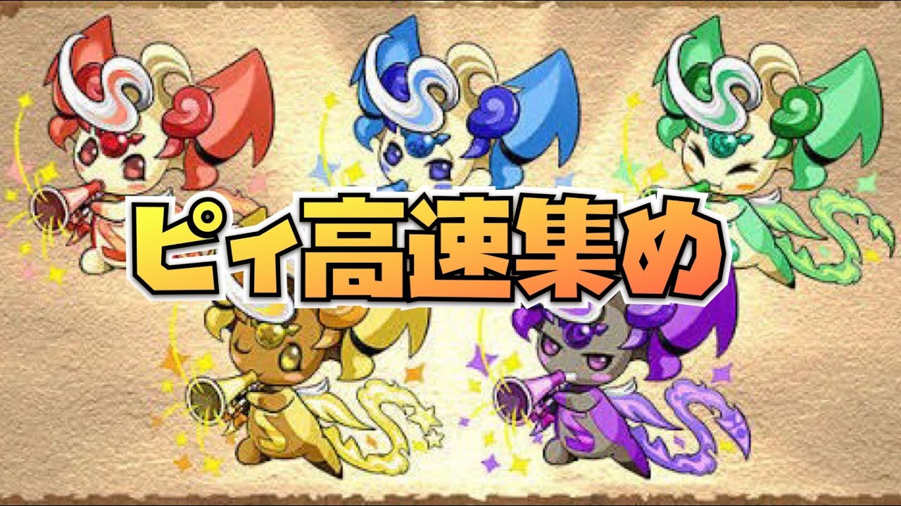【3分】闘技場1で高速ピィ集め【#パズドラ】